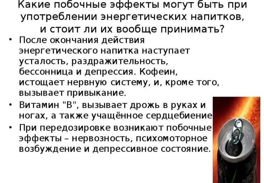 Почему после энергетика. Статья о вреде Энергетиков. Сообщение о вреде Энергетиков. Побочные эффекты энергетических напитков. Побочные эффекты Энергетиков.